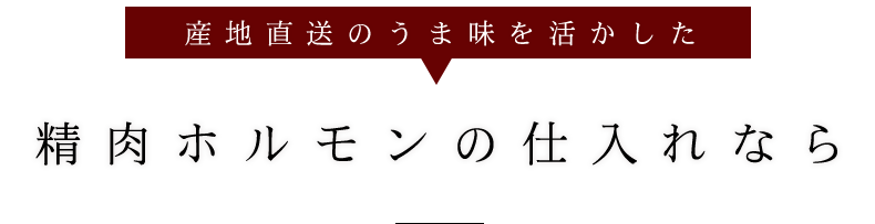 産地直送のうま