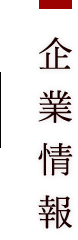 企業情報