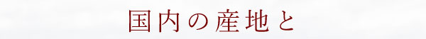 国内の産地と