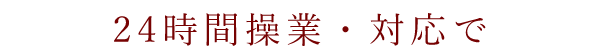 24時間操業・対応で