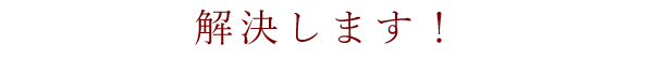 解決します！