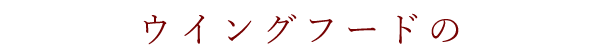 ウイングフードの