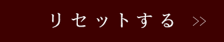 リセットする