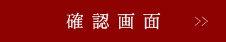確認画面