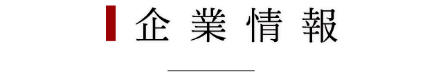 企業情報