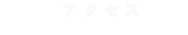 アクセス