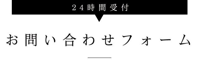 お問い合わせフォーム