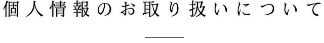 個人情報のお取り扱いについて