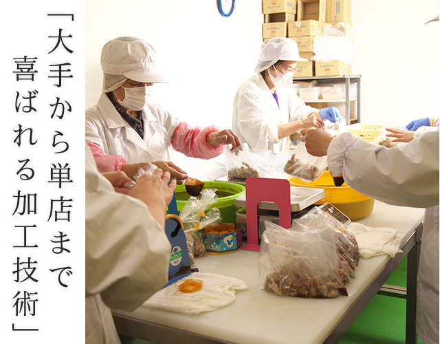 喜ばれる加工技術」
