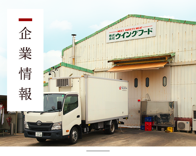 企業情報