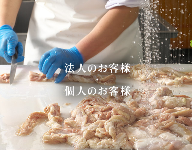 個人のお客様