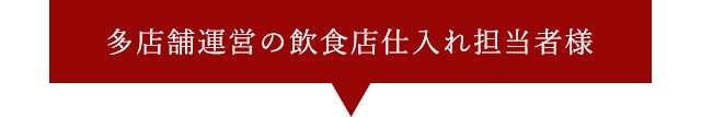 飲食店仕入れ担当者様
