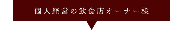 個人経営の飲食店オーナー様