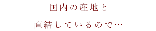 直結しているので…