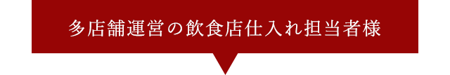 飲食店仕入れ担当者様