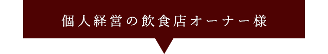 個人経営の飲食店オーナー様