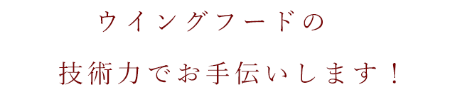技術力でお手伝いします！