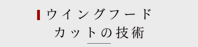 ウイングフード　カットの技術