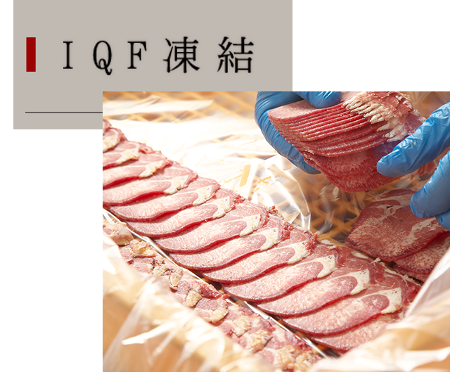 IQF冷結