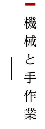 機械と手作業
