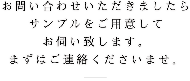 まずはご連絡くださいませ。