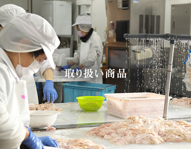取り扱い商品
