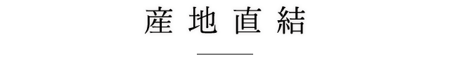 産地直結