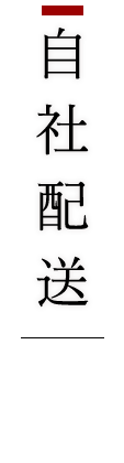 自社配送