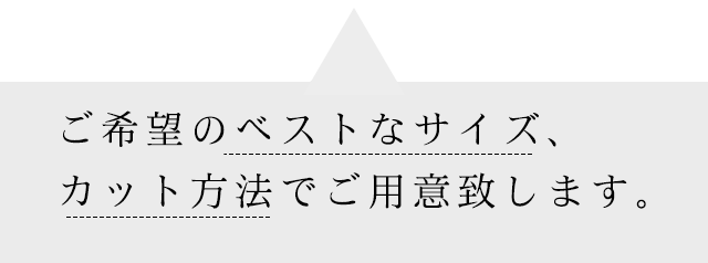 カット方法でご用意致します。