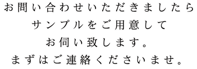 まずはご連絡くださいませ。
