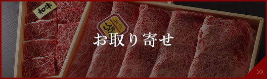 お取り寄せ