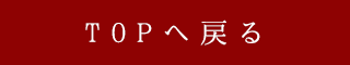 TOPへ戻る