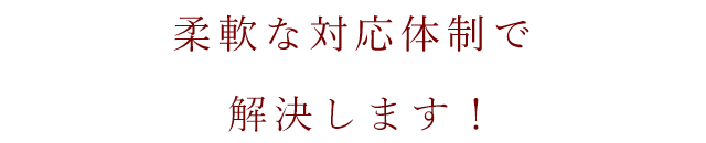 解決します!