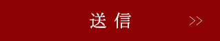 送信