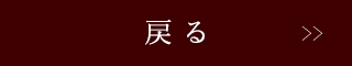戻る
