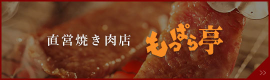 直営焼き肉店