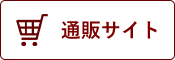 通販サイトはこちら